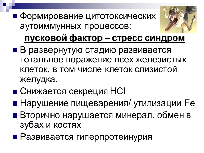 Формирование цитотоксических аутоиммунных процессов:  пусковой фактор – стресс синдром В развернутую стадию развивается